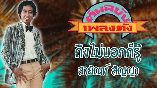 ถึงไม่บอกก็รู้ - สายัณห์ สัญญา [ต้นฉบับเพลงดัง]