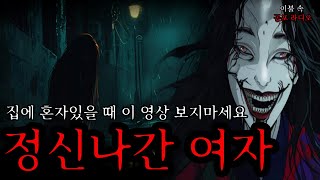 [공포 라디오] 아무도 없는 집에 혼자 있을 때 정말 조심하세요ㅣ무서운 이야기ㅣ이불 속 공포라디오ㅣ귀신 이야기ㅣ괴담