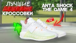 САМЫЕ ДЕШЕВЫЕ БАСКЕТБОЛЬНЫЕ КРОССОВКИ | ОБЗОР НА ANTA SHOK THE GAME 4 #кроссовки #дешевые #lowprice