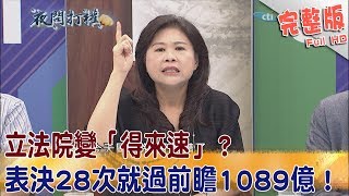 2017.08.28夜問打權完整版　立法院變「得來速」？　表決28次就過前瞻1089億！