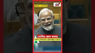 PM Modi র কোন কথায় হেসে ফেললেন EAM Jaishankar,, Shahi Tharoor? | N18S #shorts