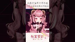 主播的這個眼淚值多少？#shorts #台v精華 #vtuber #台v