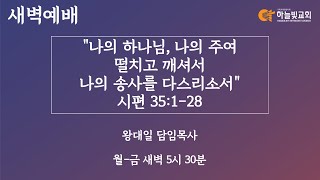 하늘빛교회 새벽기도회ㅣ\