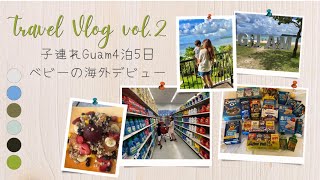 【ベビー連れGUAM】2022年8月　赤ちゃん＆キッズ連れのファミリーグアム旅行Vlog【vol.2】空港〜ホテル＆ショッピング