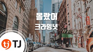 [TJ노래방] 몰랐어 - 크라잉넛 / TJ Karaoke