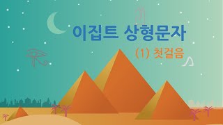 [Ch1Cl02] 이집트 상형문자 첫걸음 - 읽기와 쓰기