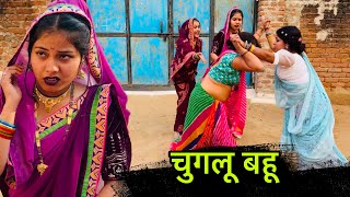 चुग़लू बहू | chuglu bahu | बुंदेली शोर्ट फ़िल्म | Bundeli comedy | misspriya Bundeli