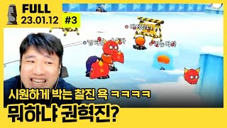 (욕설주의) 1등 막자로 돌진하는 권혁진ㅋㅋㅋㅋㅋ【마이너즈 4:4 카트 ⦚ 깨기벜난 vs 짭허초건 - 23.01.12 풀영상 #3】