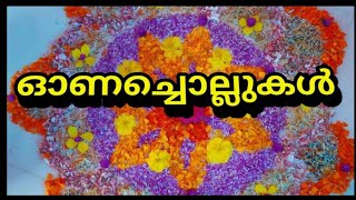 ഓണചൊല്ലുകൾ/onachollukal malayalam /ഓണപഴഞ്ചോല്ലുകൾ/മലയാളം/proverbs about onam/onam proverbs malayalam