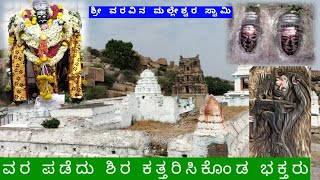 ವರ ಪಡೆದು ಶಿರ ಕತ್ತರಿಸಿಕೊಂಡ ಭಕ್ತರು |varavina malleshwara |