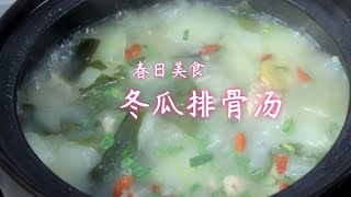 春日美食：冬瓜排骨汤的做法，汤浓肉香，营养又好喝