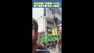 #法拉利姐 「合照要100元」　墾丁民眾不服：可以10塊嗎？ #張婷婷 #Shorts