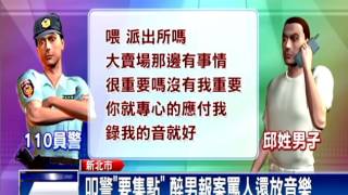 2年打1200通 醉男怪習狂叩110擾警－民視新聞