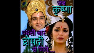 जब कृष्णा पहली बार द्रौपदी से मिले..... ||  FIRST INTERACTION OF KRISHNA AND DRAUPADI