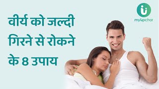 शीघ्रपतन रोकने और लंबे समय तक सम्भोग करने के 8 आसान उपाय | Diet for premature ejaculation in Hindi