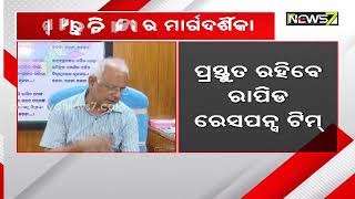 ସମ୍ଭାବ୍ୟ ବାତ୍ୟାକୁ ନେଇ ସ୍ୱାସ୍ଥ୍ୟ ବିଭାଗର ମାର୍ଗଦର୍ଶିକା: କାର୍ଯ୍ୟକ୍ଷମ ହେବ ୨୪ ଘଣ୍ଟିଆ ନିୟନ୍ତ୍ରଣ କକ୍ଷ