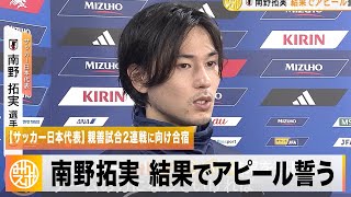 【サッカー日本代表】W杯以来メンバー入りの南野拓実「この2連戦でしっかり良い結果を残す」アピール誓う