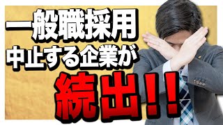 【就活生必見】一般職の採用はもうなくなります