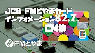 JCB FMとやまカードインフォメーション CM集