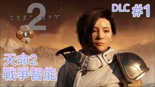 愛喝咖啡 XBOX ONE 天命2 戰爭智能 資料片2 DLC #1 Destiny2