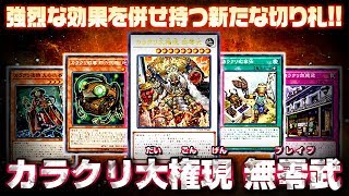 【遊戯王ADS】新たな切り札！カラクリ大権現 無零武【ゆっくり解説】