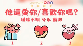 塔羅占卜🔮他還愛你/喜歡你嗎?想跟你說的話?│曖昧不明 分手 斷聯🍹微醺占卜【塔羅調室】