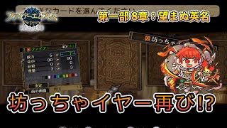 【FE 暁の女神】ノーリセ・マニアック・あみだくじ選出縛りに挑戦 #16【ファイアーエムブレム実況】