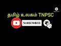 @tnpsc1299 tnahd கால்நடைதுறை உதவியாளர் பற்றிய உங்கள் கோரிக்கையை தெரிவிக்கவும்👍