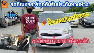 ขั้นตอนการส่งมอบรถยนต์ให้ลูกค้า