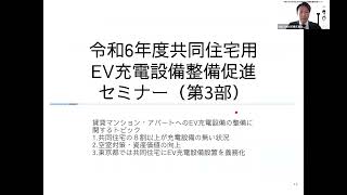 令和６年度第３回共同住宅用ＥＶ充電設備整備促進セミナー