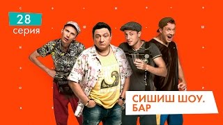 СышышьШоу. Бар. Серия 28 | НЛО TV