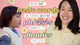 英語レビュー | 基本フレーズ＋単語＋フォニックス＋歌のまとめ [Lessons 18-30]