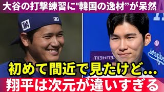 【大谷翔平】ドジャース関係者が唖然！打撃練習で韓国の逸材もドン引き「次元が違いすぎる…」