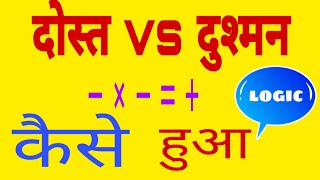 कैसे माईनस माईनस  प्लस होता है। logic of friend vs enemy