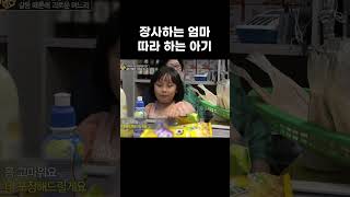 장사하는 엄마 따라 하는 아기 #알고e즘 #shorts