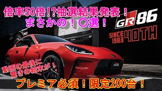 【GR86/BRZ】2023年10月25日 GR86 40th Anniversary Limited！抽選結果発表！限定200台！プレミア必須！倍率50倍！？