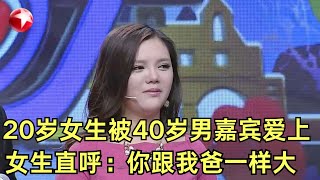 20岁妙龄女子被40岁大叔看上,女嘉宾现场嫌弃直呼：你跟我爸一样大了！｜#第二次握手｜FULL｜#相亲｜#离婚｜#datingshow