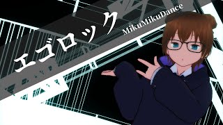 【 MMD 】エゴロック｜くろお