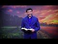 daily bible promise ఈ రోజు దేవుని వాగ్దానం 12 జూన్ 2022 dr john wesly