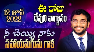 Daily Bible Promise | ఈ రోజు దేవుని వాగ్దానం | 12 జూన్ 2022 | Dr John Wesly