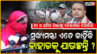 ମୁଖ୍ୟମନ୍ତ୍ରୀଙ୍କ ଘର ଆଗରୁ, RI, Amin ପିଲାଙ୍କୁ ଟେକିନେଲା ପୋଲିସ୍! OSSSC Student protest, Bhubaneswar.