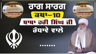 Raag Sarang Katha। Part-10। Katha Baba Hari Singh Ji Randhawa wale । Katha। Jatha Randhawa