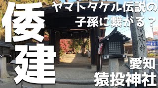 【古代濃尾考⑤】⛩️🚃✨ヤマトタケル伝説は大碓命の子孫に繋がる？😧古事記\u0026日本書紀を読み解きつつ、愛知県と岐阜県を旅行して古代史の謎を妄想解釈します😉