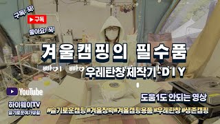 겨울캠핑의 필수품 우레탄창제작기 - DIY