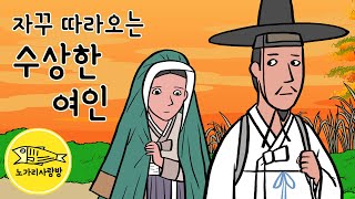 Ep.157 자꾸 따라오는 수상한 여인 (여자 때문에 울고 웃고, 한량으로 살려는 어느 선비를 수상한 여인이 따라오는데) 야담, 민담. 노가리 사랑방