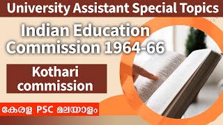 Indian education commission 1964-66 | Kothari commission | Kerala Psc Exam | University assistant