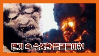 검은 연기 속 악마의 얼굴이?(미스테리 시끌)  │시선끌기