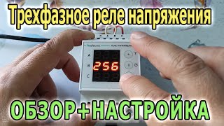 Трехфазное реле напряжения УКН-380с. Реле контроля напряжения 3-фазное. Подключение реле напряжения.