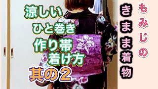 2021年6月13日【89番/ひと巻き作り帯の簡単着け方👘其の2】