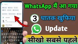 Whatsapp मे आ गया 3 घातक खुफिया Update देखकर चोंक जाएंगे | 2022 new Whatsapp update & tricks